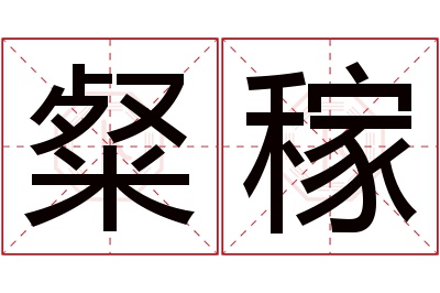 粲稼名字寓意