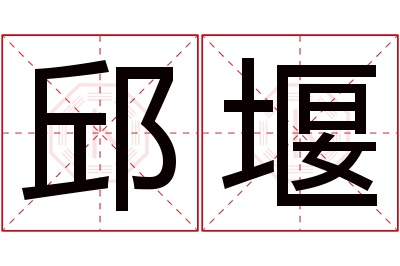 邱堰名字寓意 邱堰名字寓意