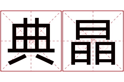 典晶名字寓意 典晶名字寓意
