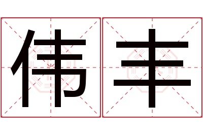 伟丰名字寓意