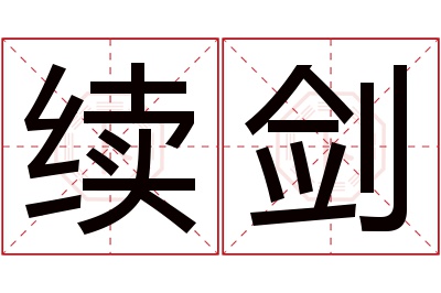 续剑名字寓意 续剑名字寓意