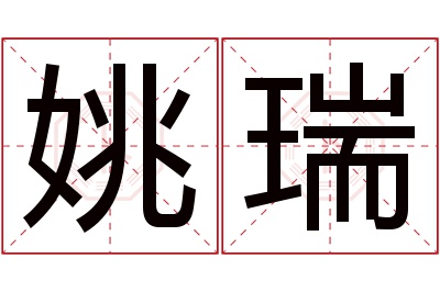 姚瑞名字寓意 姚瑞名字寓意