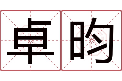 卓昀名字寓意