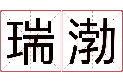 瑞渤名字寓意