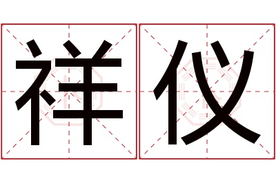 祥仪名字寓意 祥仪名字寓意