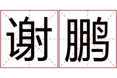 谢鹏名字寓意 谢鹏名字寓意