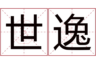 世逸名字寓意