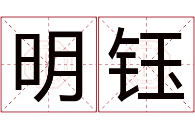 明钰名字寓意