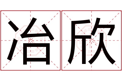 冶欣名字寓意 冶欣名字寓意