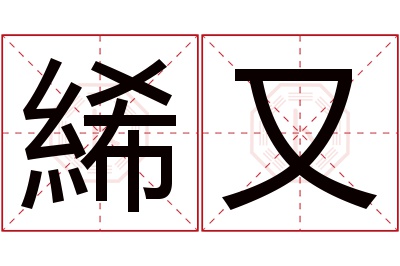 絺又名字寓意