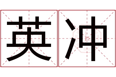 英冲名字寓意