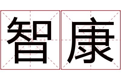 智康名字寓意