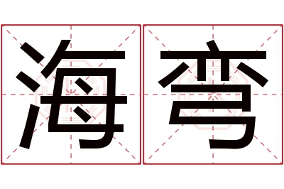 海弯名字寓意 海弯名字寓意