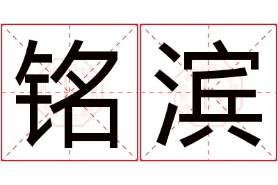 铭滨名字寓意