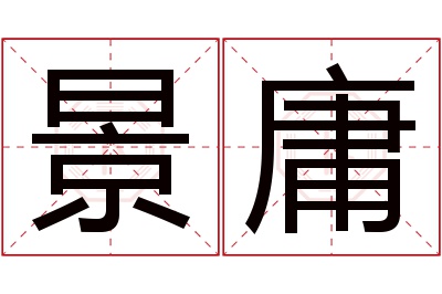 景庸名字寓意