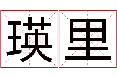 瑛里名字寓意