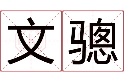 文骢名字寓意