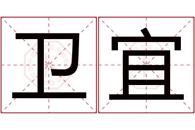 卫宜名字寓意