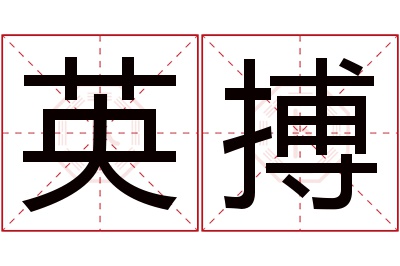 英搏名字寓意