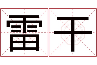 雷干名字寓意 雷干名字寓意