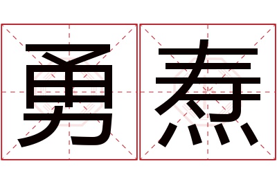 勇焘名字寓意 勇焘名字寓意