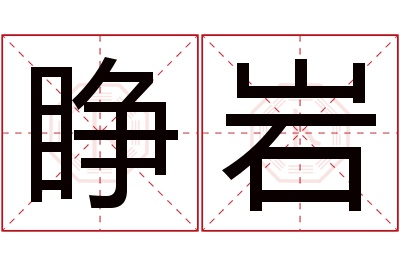 睁岩名字寓意