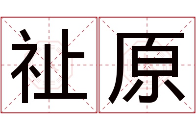 祉原名字寓意