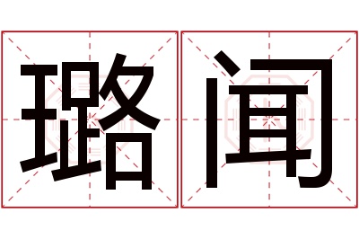 璐闻名字寓意 璐闻名字寓意