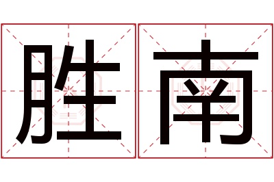 胜南名字寓意