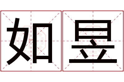 如昱名字寓意 如昱名字寓意