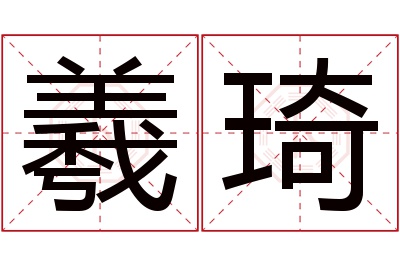 羲琦名字寓意