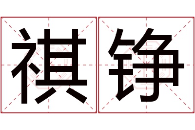 祺铮名字寓意