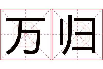万归名字寓意 万归名字寓意