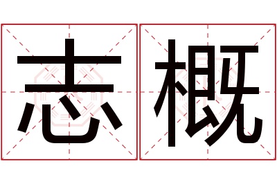 志概名字寓意 志概名字寓意