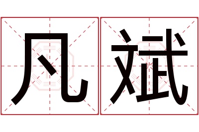 凡斌名字寓意