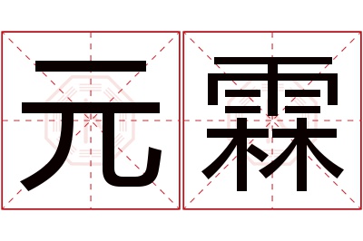 元霖名字寓意