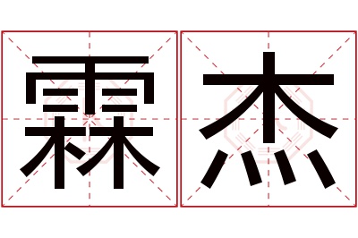 霖杰名字寓意