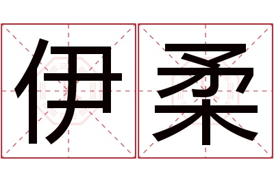 伊柔名字寓意