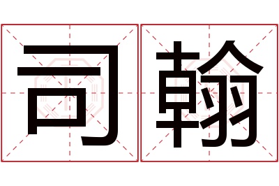 司翰名字寓意