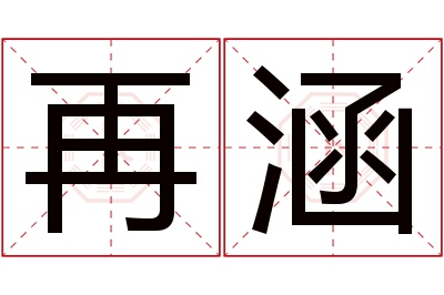 再涵名字寓意