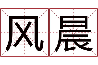 风晨名字寓意