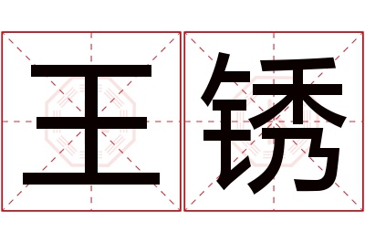 王锈名字寓意