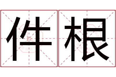 件根名字寓意 件根名字寓意