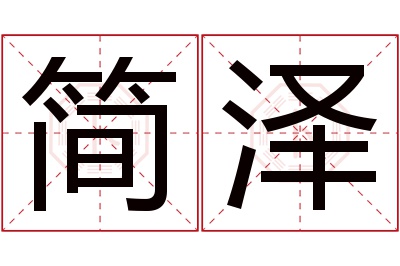 简泽名字寓意