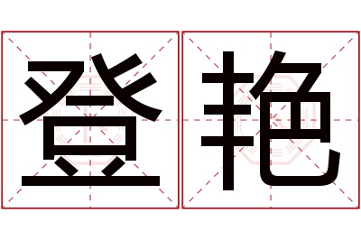 登艳名字寓意