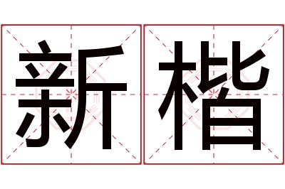 新楷名字寓意