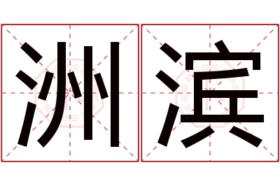 洲滨名字寓意