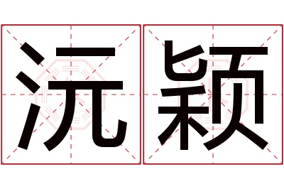 沅颖名字寓意 沅颖名字寓意