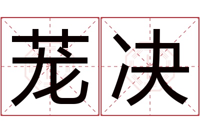 茏决名字寓意