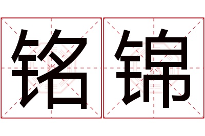 铭锦名字寓意